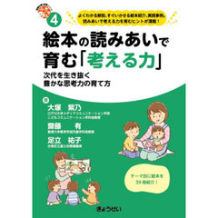 絵本の読みあいで育む「考える力」　次代を生き抜く豊かな思考力の育て方