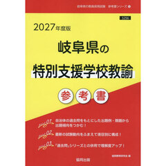 ’２７　岐阜県の特別支援学校教諭参考書