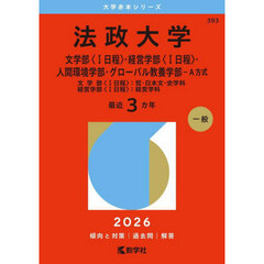 法政大学（文学部〈Ｉ日程〉・経営学部〈Ｉ日程〉・人間環境学部・グローバル教養学部－Ａ方式） (2026年版大学赤本シリーズ)