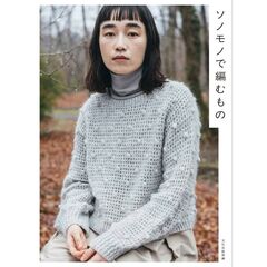 ソノモノで編むもの