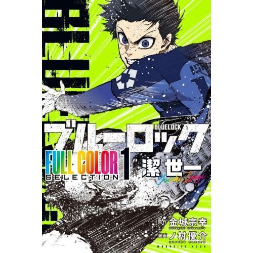 ブルーロック FULL COLOR SELECTION 潔世一 1 通販｜セブン
