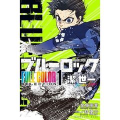 ブルーロック FULL COLOR SELECTION　潔世一　１