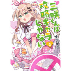 三咲くんは攻略キャラじゃない　３