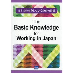 日本で仕事をしていくための常識　日英対訳版