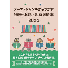 物語・お話・乳幼児絵本２０２４
