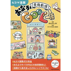 ４コマ漫画食育劇場おなかＧｏｏぐー