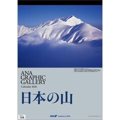 ANA「グラフィックギャラリー 日本の山」　2026年カレンダー