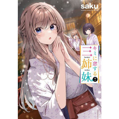 キミに恋する三姉妹　７