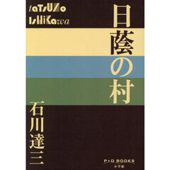 日蔭の村