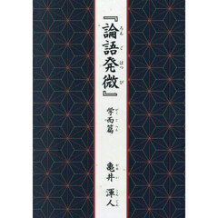 論語発微　学而篇