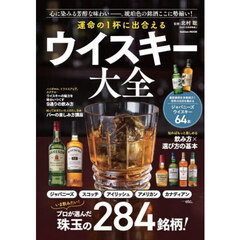 運命の１杯に出合えるウイスキー大全
