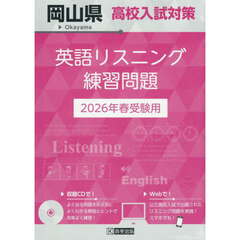 ’２６　岡山県高校入試対策英語リスニング