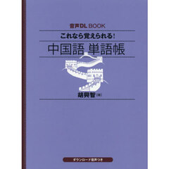 これなら覚えられる！中国語単語帳