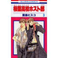 桜蘭高校ホスト部　３