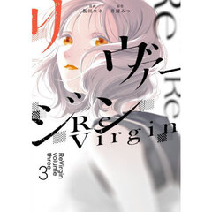リヴァージン　３