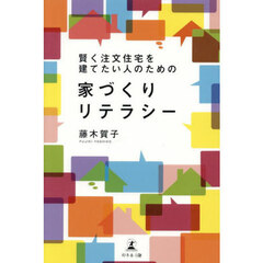 賢く注文住宅を建てたい人のための家づくりリテラシー