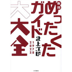 新刊めったくたガイド大大全　１９７８｜２０２３