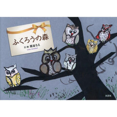 ふくろうの森