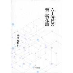 ＡＩ時代の新・実在論