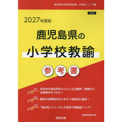 ’２７　鹿児島県の小学校教諭参考書