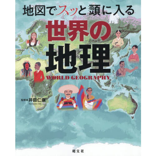 セブンネットショッピングで買える「地図でスッと頭に入る世界の地理」の画像です。価格は1,760円になります。