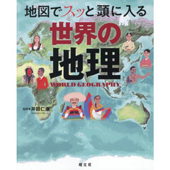 地図でスッと頭に入る世界の地理