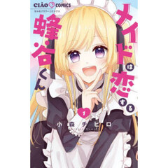 メイドは恋する蜂谷くん　１