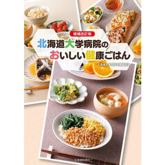 北海道大学病院のおいしい健康ごはん　増補改訂版