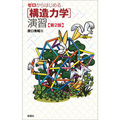 ゼロからはじめる〈構造力学〉演習　第２版