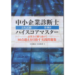 中小企業診断士２次試験事例４ハイスコアマスター　計算力で勝ち抜け！８０点超えを目指す実践問題集
