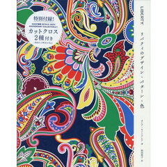 ＬＩＢＥＲＴＹ．　リバティのデザイン・パターン・色　特別版