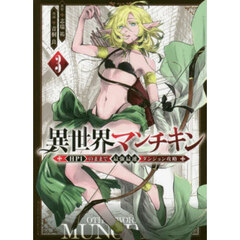 異世界マンチキン　ＨＰ１のままで最強最速ダンジョン攻略　３