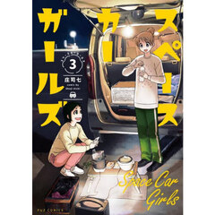 スペースカーガールズ　３