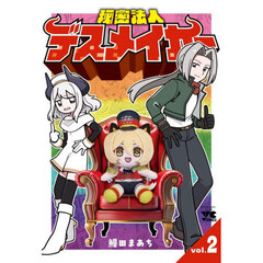 秘密法人デスメイカー　２