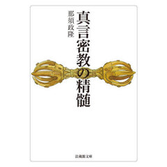 真言密教の精髄