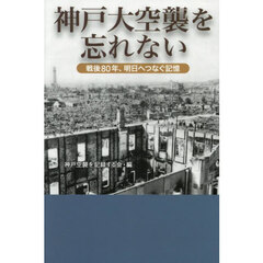 神戸大空襲を忘れない　戦後８０年、明日へつなぐ記憶