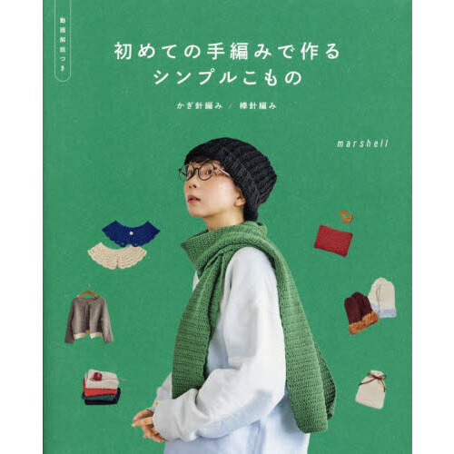 初めての手編みで作るシンプルこもの かぎ針編み／棒針編み 通販