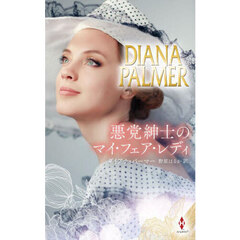 悪党紳士のマイ・フェア・レディ