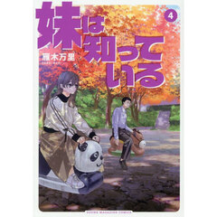 妹は知っている　４