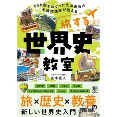 旅する世界史教室