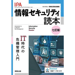 情報セキュリティ読本　ＩＴ時代の危機管理入門　７訂版