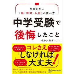 中学受験で後悔したこと　失敗しない「頭・時間・お金」の使い方