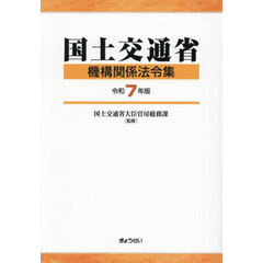 国土交通省機構関係法令集　令和７年版