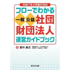 一般／公益　社団・財団法人運営ガイド