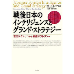 戦後日本のインテリジェンスとグランド・ストラテジー　吉田ドクトリンから安倍ドクトリンへ