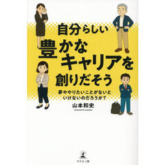 自分らしい豊かなキャリアを創りだそう　夢ややりたいことがないといけないのだろうか？