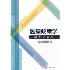 医療政策学