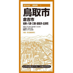 鳥取市　倉吉市　岩美・八頭・三朝・湯梨浜・北栄町　８版