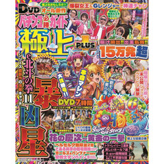 パチンコ必勝ガイド　極上ＰＬＵＳ　７