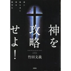 神を攻略せよ！